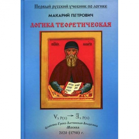 Логика, книга Логика Теоретическая, собранная из разных и удобных порядком расположения купить по низкой цене