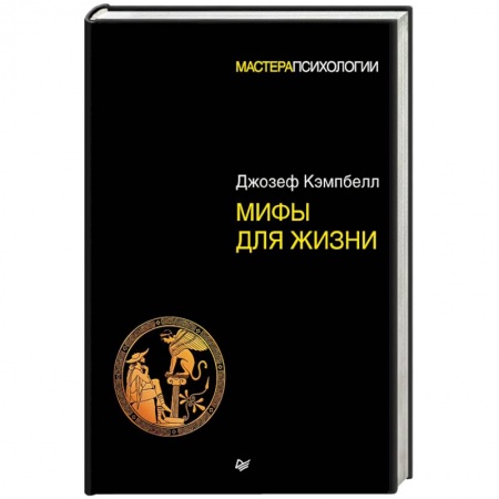 Психология, книга Мифы для жизни купить по низкой цене