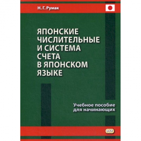 Учебники, самоучители, пособия, книга Японские числительные и система счета в японском языке купить по низкой цене