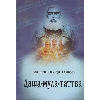 Даша-мула-таттва: Десять эзотерических истин Вед Даша-мула-таттва: Десять эзотерических истин Вед