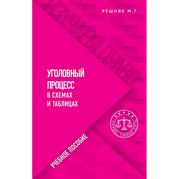 Уголовный процесс в схемах и таблицах Уголовный процесс в схемах и таблицах