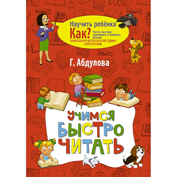 Учимся быстро читать