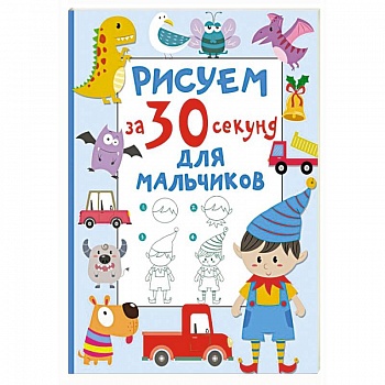 Рисуем за 30 секунд. Для мальчиков