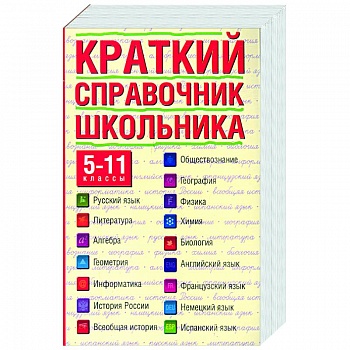 Краткий справочник школьника. 5-11 классы