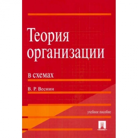 Управление качеством, книга Теория организации в схемах купить по низкой цене