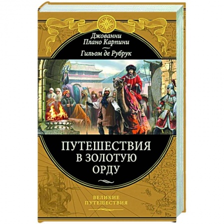 Всемирная история, книга Путешествия в Золотую Орду купить по низкой цене