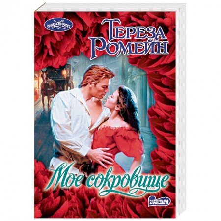 Зарубежный любовный роман, книга Мое сокровище купить по низкой цене