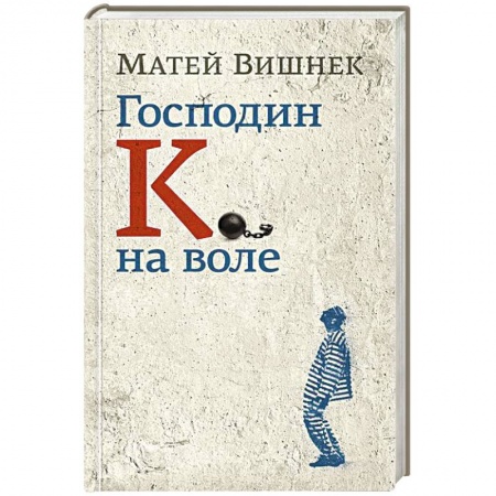 Книги, книга Господин К. на воле купить по низкой цене