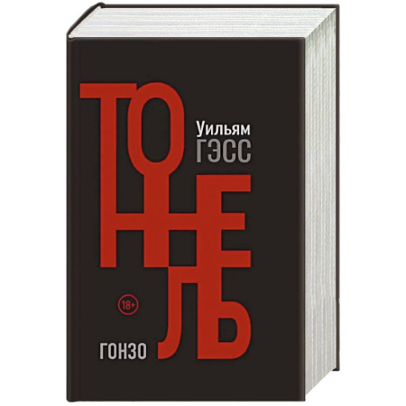 Зарубежная современная проза, книга Тоннель купить по низкой цене