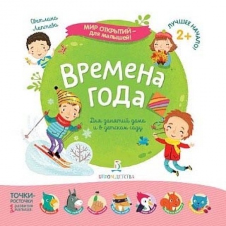 Знакомство с миром, развитие малыша, книга Времена года купить по низкой цене