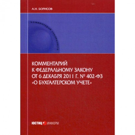 Нормативные правовые акты, книга Комментарий к Федеральному закону от 6 декабря 2011 г. № 402-ФЗ «О бухгалтерском учете» (постатейный) купить по низкой цене