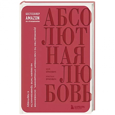 Психология отношений, книга Абсолютная любовь. Руководство по счастливым отношениям, основанное на вашем типе привязанности к партнеру купить по низкой цене