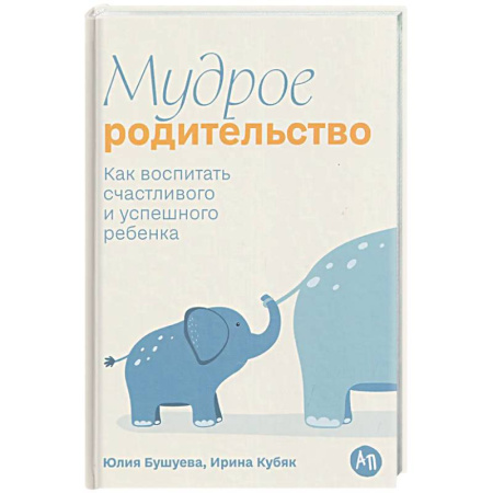 Воспитание и педагогика, книга Мудрое родительство. Как воспитать счастливого и успешного ребенка купить по низкой цене