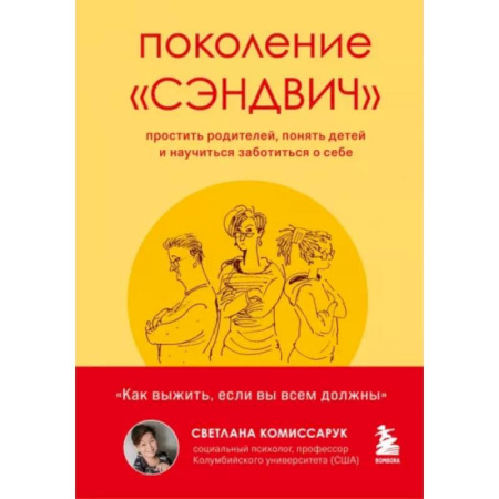 Психология отношений, книга Поколение 'сэндвич': простить родителей, понять детей и научиться заботиться о себе купить по низкой цене