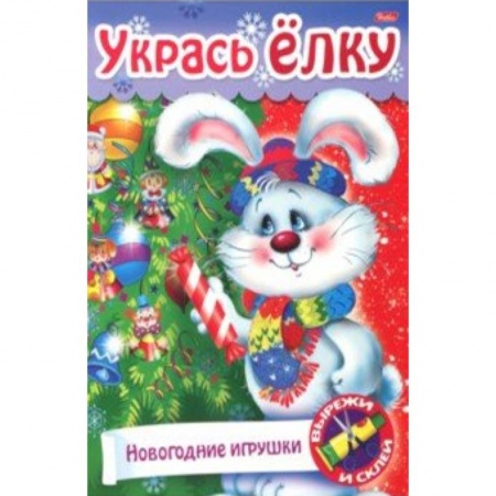 Поделки, мастерилки, книга Новый Год. Укрась елку. Наряжаем елку купить по низкой цене