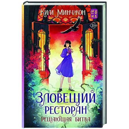 Зарубежное фэнтези, книга Зловещий ресторан. Решающая битва (Книга 3) купить по низкой цене
