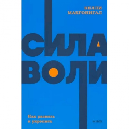 Психология, книга Сила воли. Как развить и укрепить. NEON Pocketbooks купить по низкой цене