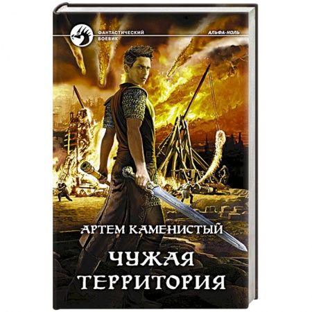 Боевая фантастика, книга Чужая территория купить по низкой цене