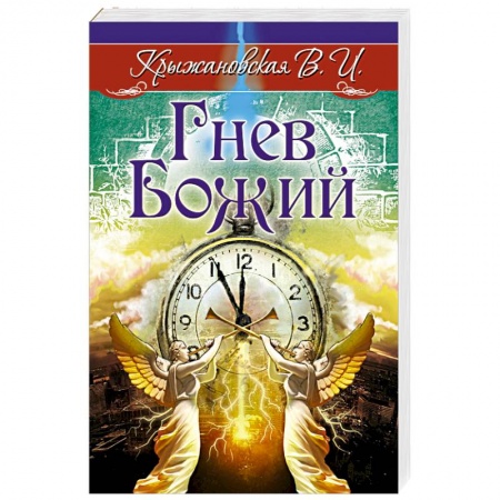 Мистика, ужасы, книга Гнев Божий. Мистическо-исторический роман купить по низкой цене