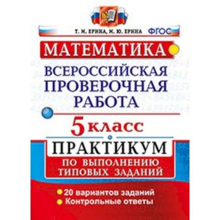 Математика. Алгебра. Геометрия, книга Математика. 5 класс. Всероссийская проверочная работа. Практикум по выполнению типовых заданий. ФГОС купить по низкой цене