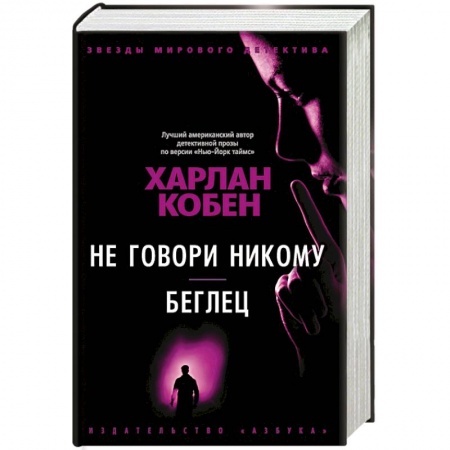 Зарубежный детектив, книга Не говори никому. Беглец купить по низкой цене