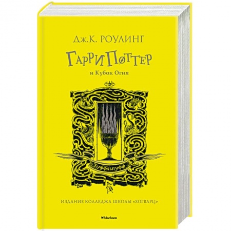 Детская литература, книга Гарри Поттер и Кубок Огня купить по низкой цене