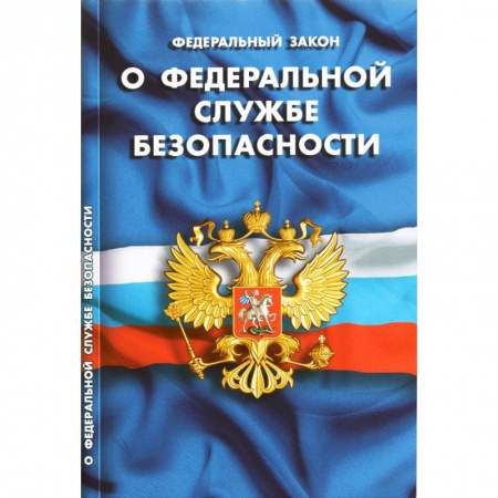 Нормативные правовые акты, книга ФЗ «О федеральной службе безопасности» купить по низкой цене