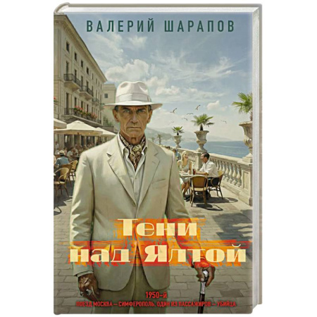 Исторический детектив, книга Тени над Ялтой купить по низкой цене