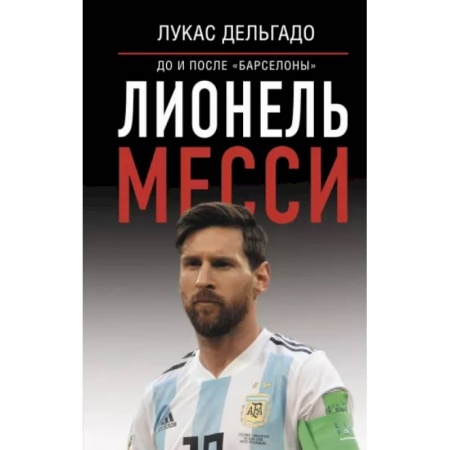 Мемуары, биографии спортсменов, книга Лионель Месси: до и после 'Барселоны' купить по низкой цене