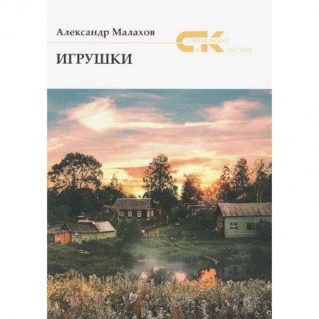 Классика, современная литература, книга Игрушки купить по низкой цене