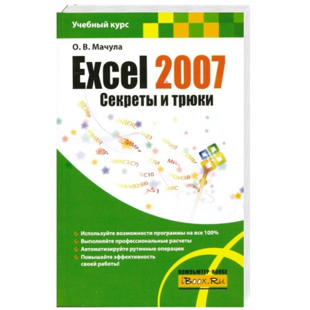 Книги, книга Excel 2007. Секреты и трюки купить по низкой цене