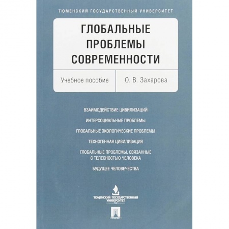 Социология, книга Глобальные проблемы современности. Учебное пособие купить по низкой цене