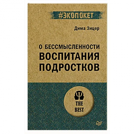 Возрастная психология, книга О бессмысленности воспитания подростков (#экопокет) купить по низкой цене