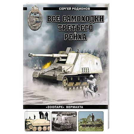 Вторая мировая война (1939-1945), книга Все самоходки Третьего Рейха. «Зоопарк» Вермахта купить по низкой цене