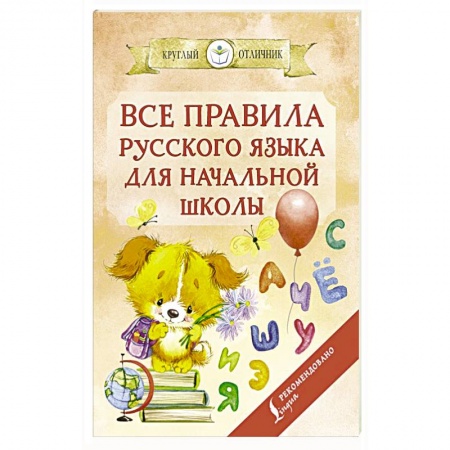 Русский язык, книга Все правила русского языка для начальной школы купить по низкой цене