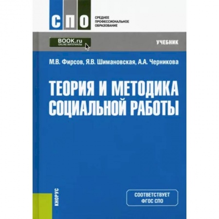 Общие работы по социологии, книга Теория и методика социальной работы. Учебник купить по низкой цене