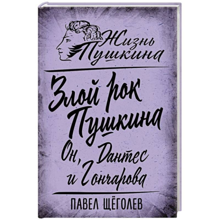 Мемуары, биографии деятелей культуры, искусства, книга Злой рок Пушкина. Он, Дантес и Гончарова купить по низкой цене