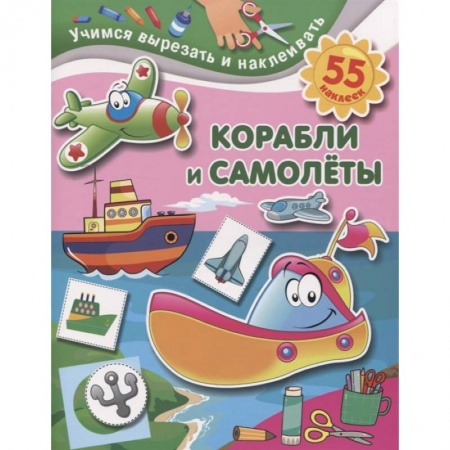 Аппликации и лепка, книга Корабли и самолеты купить по низкой цене