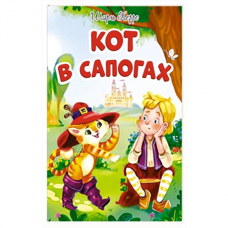 Сказки, книга Кот в сапогах купить по низкой цене