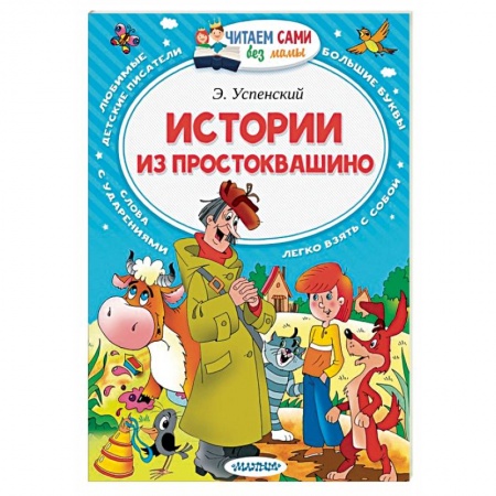 Книги, книга Истории из Простоквашино купить по низкой цене