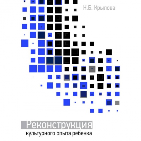 Общие работы по педагогике, книга Реконструкция культурного опыта ребёнка купить по низкой цене