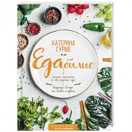 Блюда на каждый день, книга ЕДАбилие купить по низкой цене