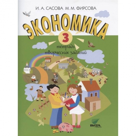 Окружающий мир, книга Экономика. 3 класс. Тетрадь творческих заданий купить по низкой цене