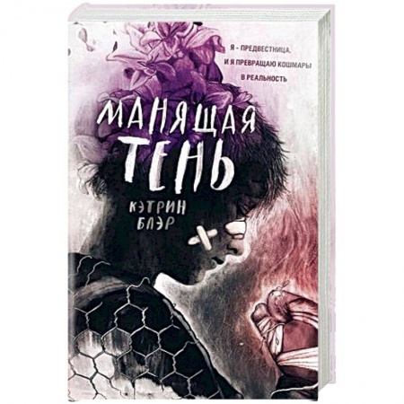 Мистика, ужасы, книга Манящая тень купить по низкой цене