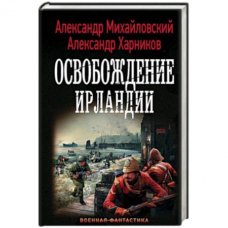 Историческая фантастика и фэнтези, книга Освобождение Ирландии купить по низкой цене