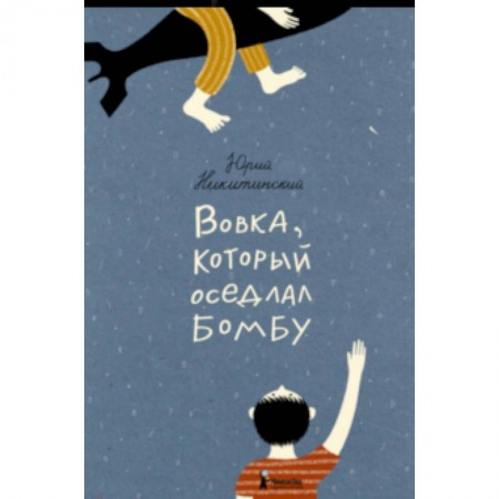 Русская поэзия для детей, книга Вовка, который оседлал бомбу купить по низкой цене