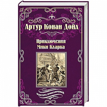 Приключения Мики Кларка