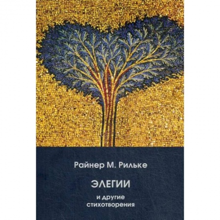 Зарубежная поэзия, книга Элегии и другие стихотворения купить по низкой цене