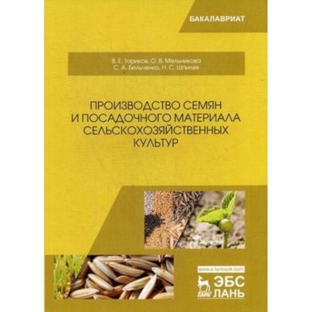 Промышленность. Энергетика, книга Производство семян и посадочного материала сельскохозяйственных культур: Учебное пособие купить по низкой цене