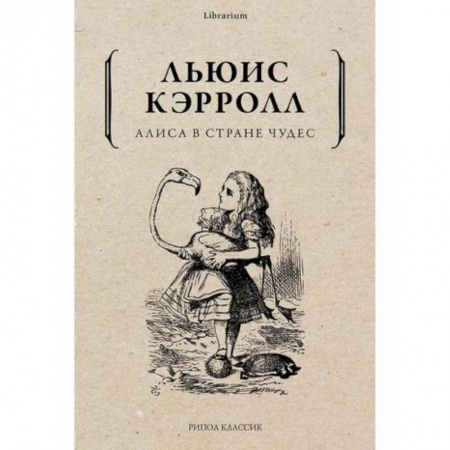 Эпос. Фольклор. Мифы, книга Алиса в Стране чудес купить по низкой цене